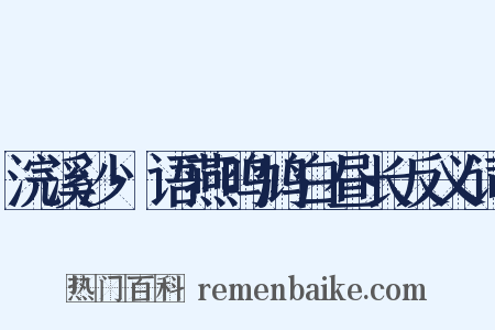 浣溪沙·语燕鸣鸠白昼长反义词是什么意思的图片